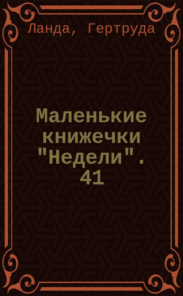Маленькие книжечки "Недели". 41 : Волшебные сапоги Хонеима