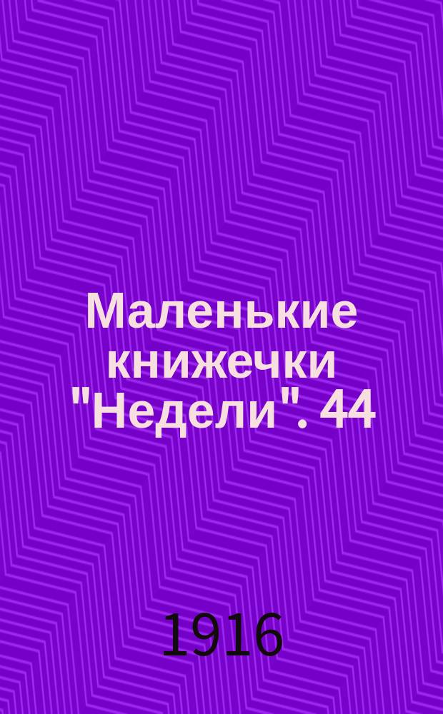 Маленькие книжечки "Недели". 44 : Седельников
