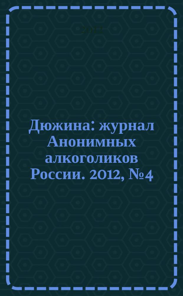 Дюжина : журнал Анонимных алкоголиков России. 2012, № 4 (44)
