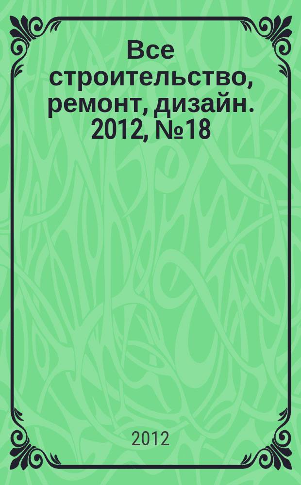 Все строительство, ремонт, дизайн. 2012, № 18 (29)
