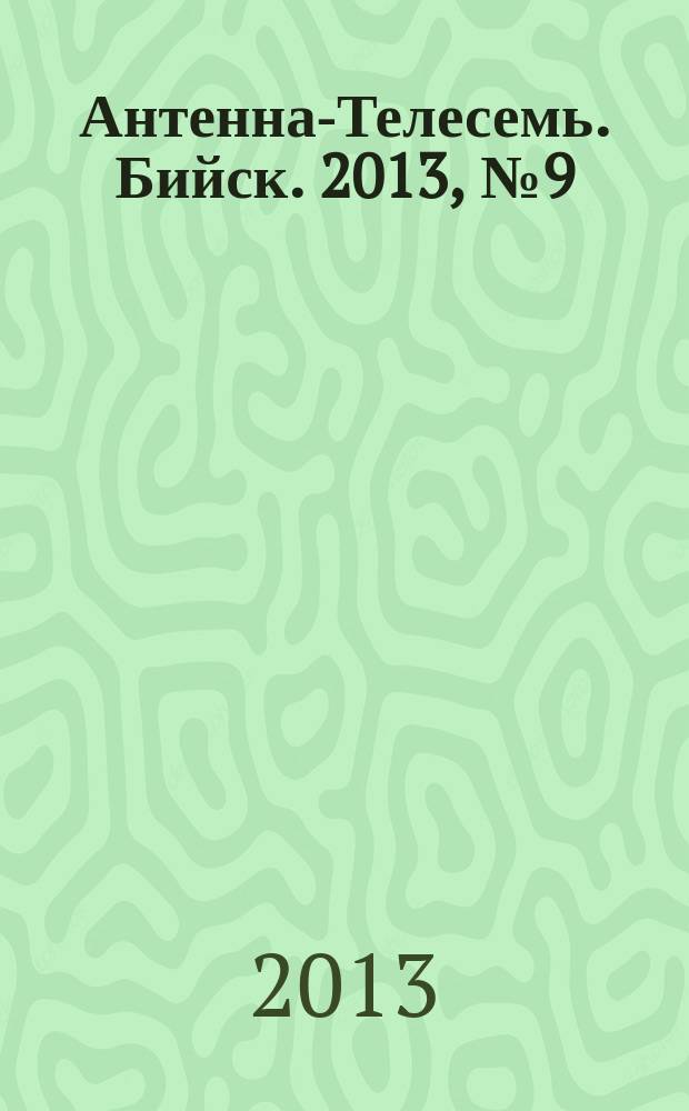 Антенна-Телесемь. Бийск. 2013, № 9 (314)