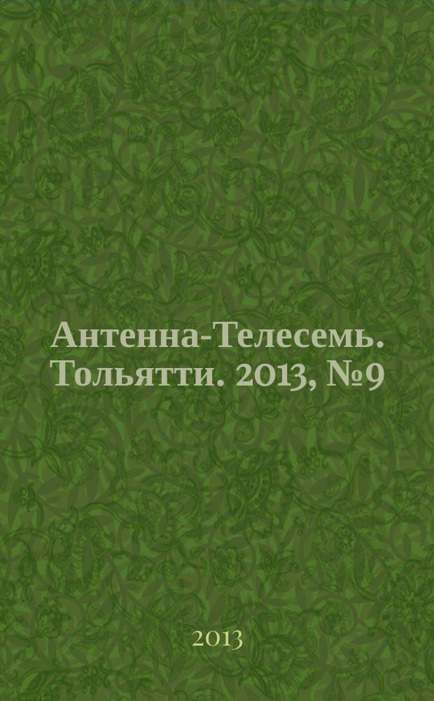 Антенна-Телесемь. Тольятти. 2013, № 9 (626)