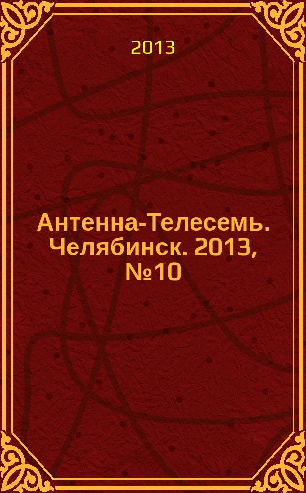 Антенна-Телесемь. Челябинск. 2013, № 10 (570)
