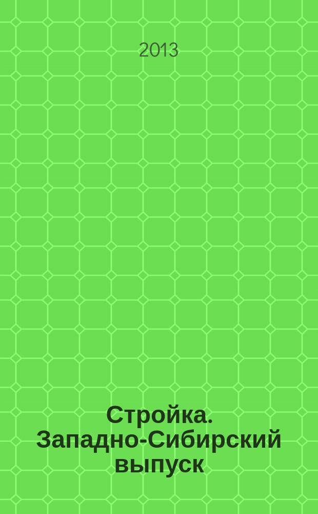 Стройка. Западно-Сибирский выпуск : рекламно-информационный журнал. 2013, № 6 (734)