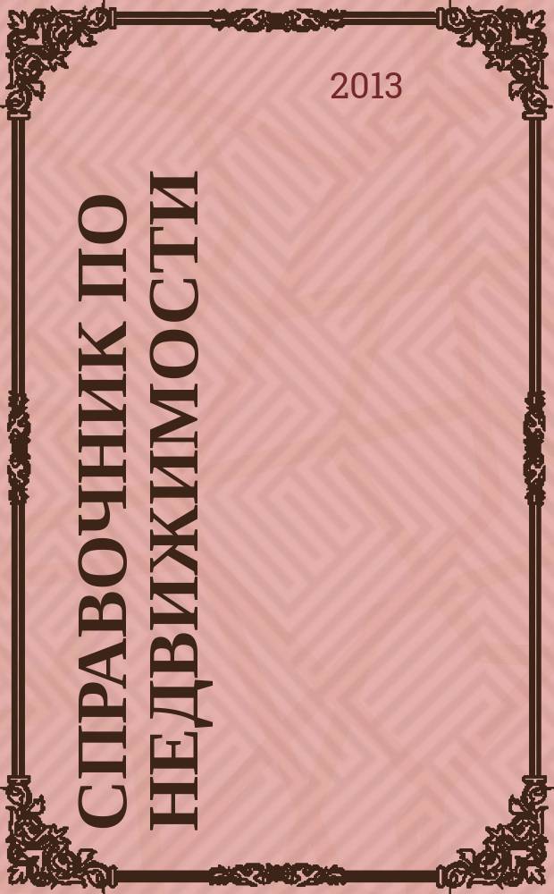 Справочник по недвижимости : еженедельник. 2013, № 7 (534)