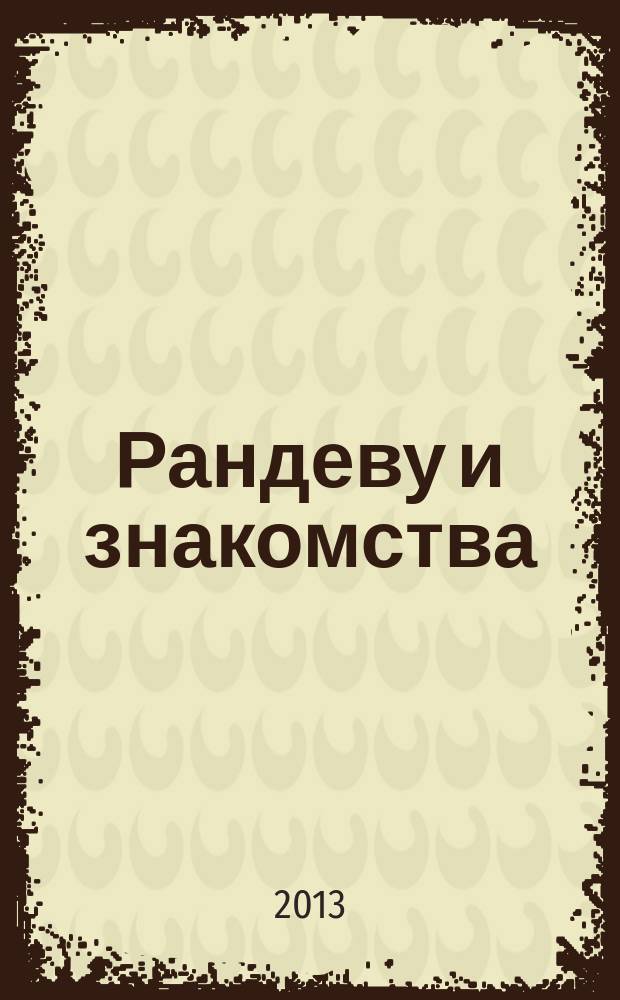 Рандеву и знакомства : журнал знакомств. 2013, № 9 (9)