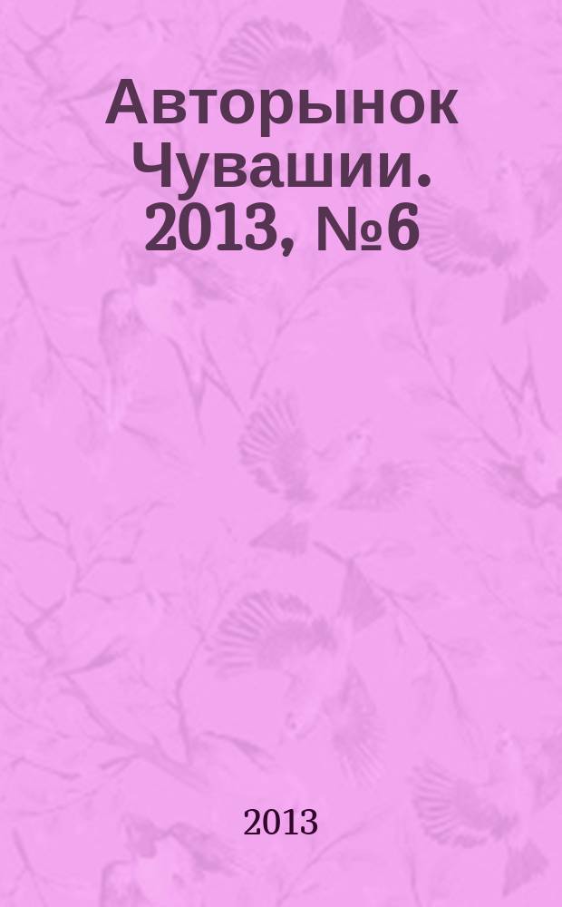 Авторынок Чувашии. 2013, № 6 (97)