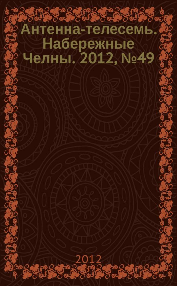 Антенна-телесемь. Набережные Челны. 2012, № 49 (293)