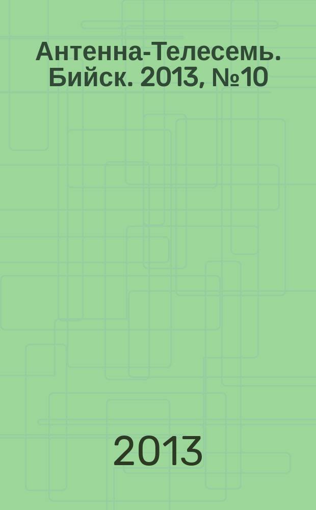 Антенна-Телесемь. Бийск. 2013, № 10 (315)