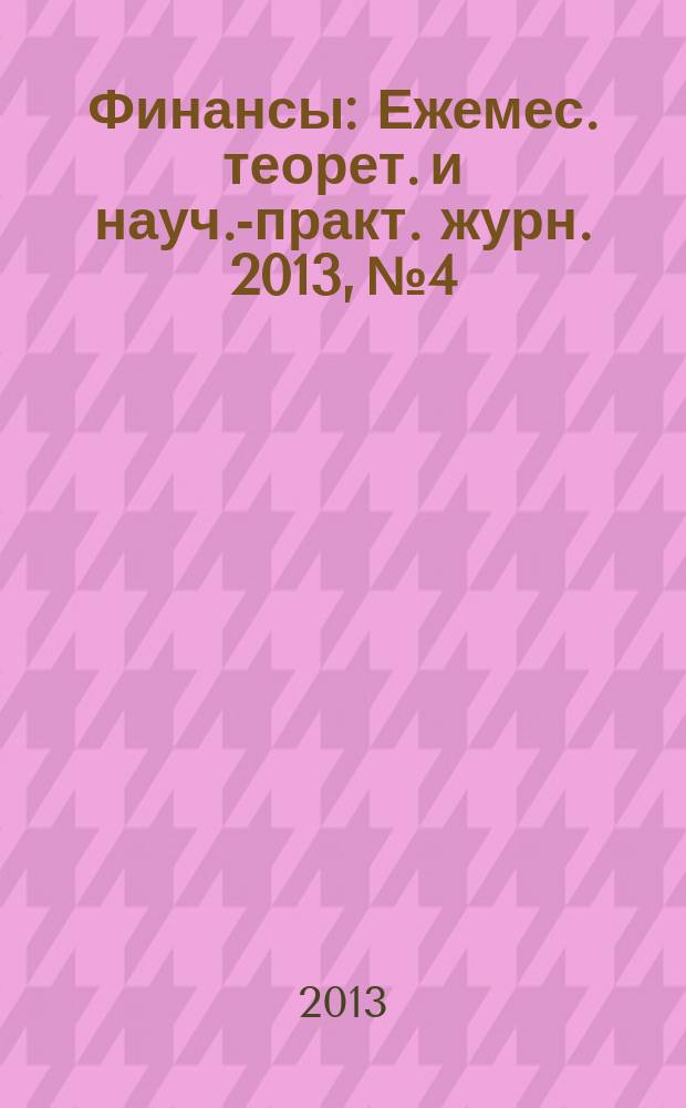 Финансы : Ежемес. теорет. и науч.-практ. журн. 2013, № 4
