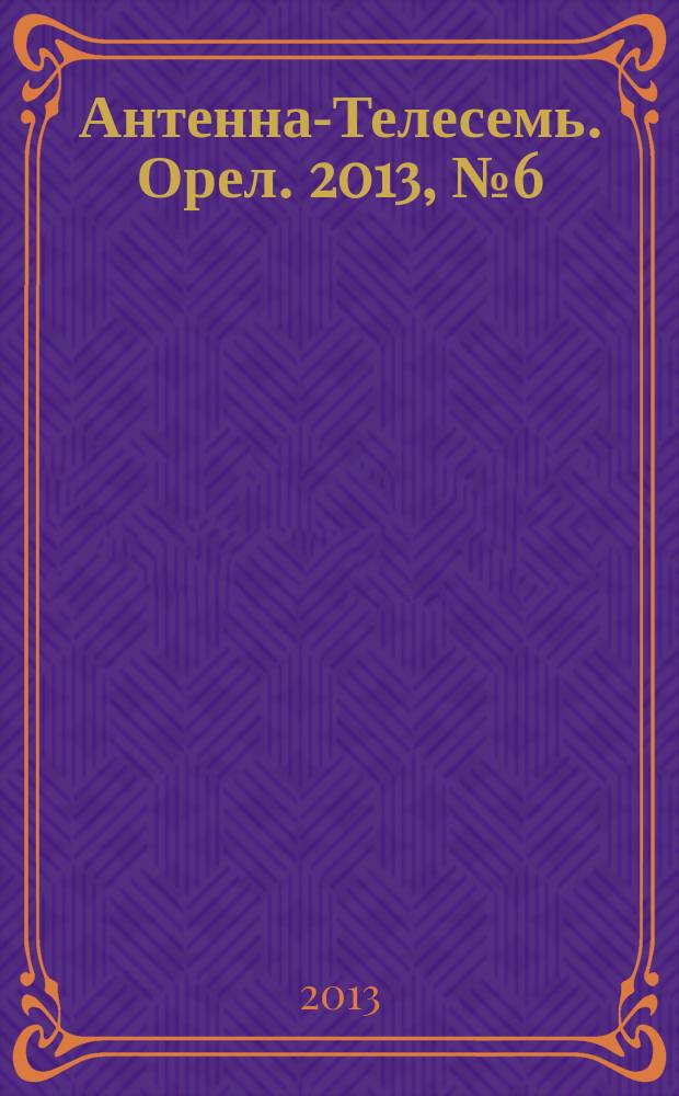 Антенна-Телесемь. Орел. 2013, № 6 (723)