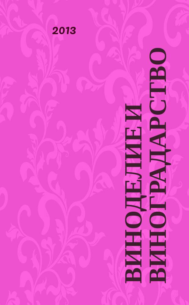 Виноделие и виноградарство : Науч.-практ. и произв. журн. 2013, № 2