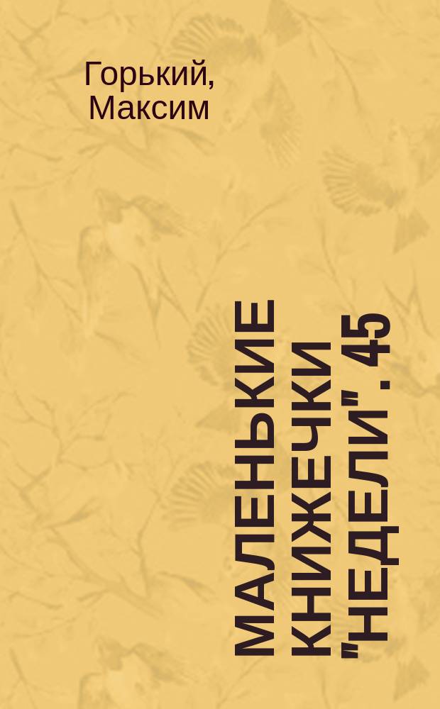 Маленькие книжечки "Недели". 45 : Баллада о графине Эллен де Курси, украшенная различными сентенциями, среди которых есть весьма забавные. Неисходный час