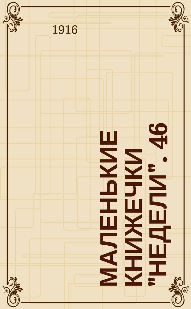 Маленькие книжечки "Недели". 46 : Рождественский вечер. Елка жизни