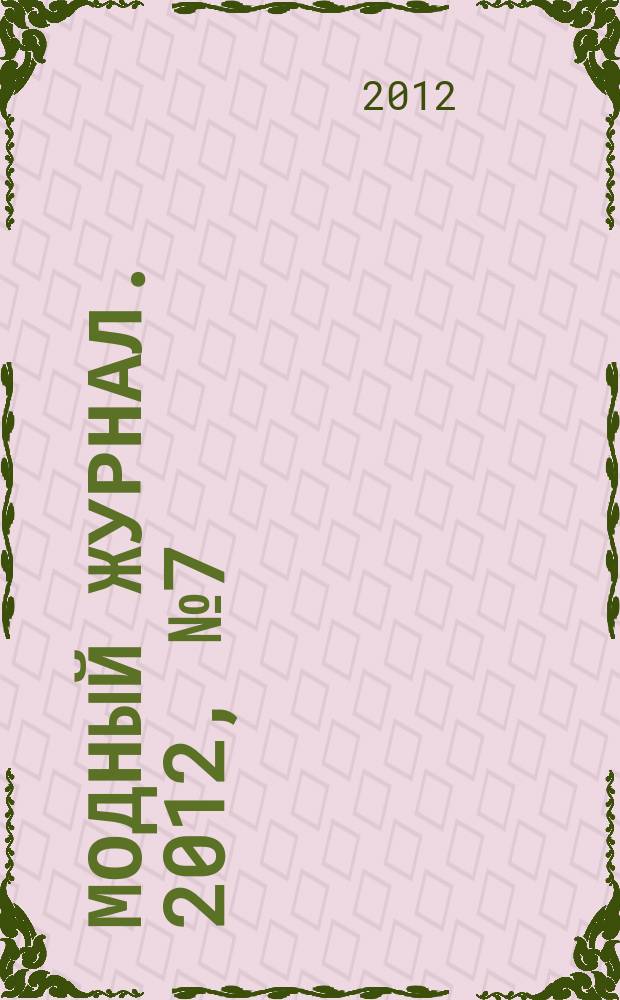 Модный журнал. 2012, № 7 (94) : Школа вязания крючком. Узоры для ирландского вязания