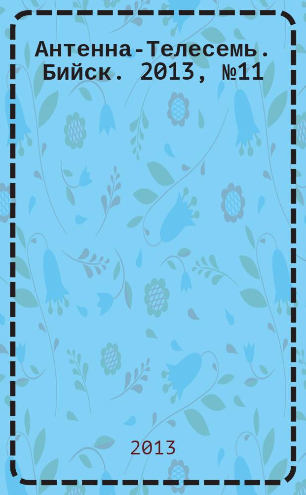 Антенна-Телесемь. Бийск. 2013, № 11 (316)