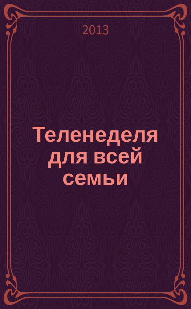 Теленеделя для всей семьи : ТВ-программы Волгограда, Астрахани, Саратова. 2013, № 3 (710)