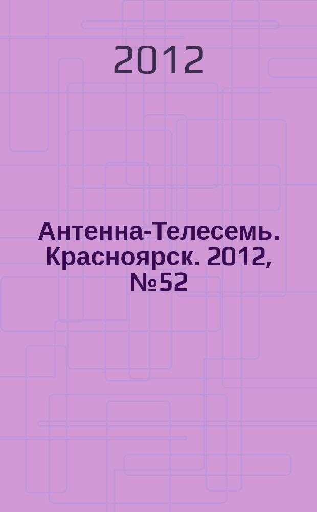 Антенна-Телесемь. Красноярск. 2012, № 52 (459)
