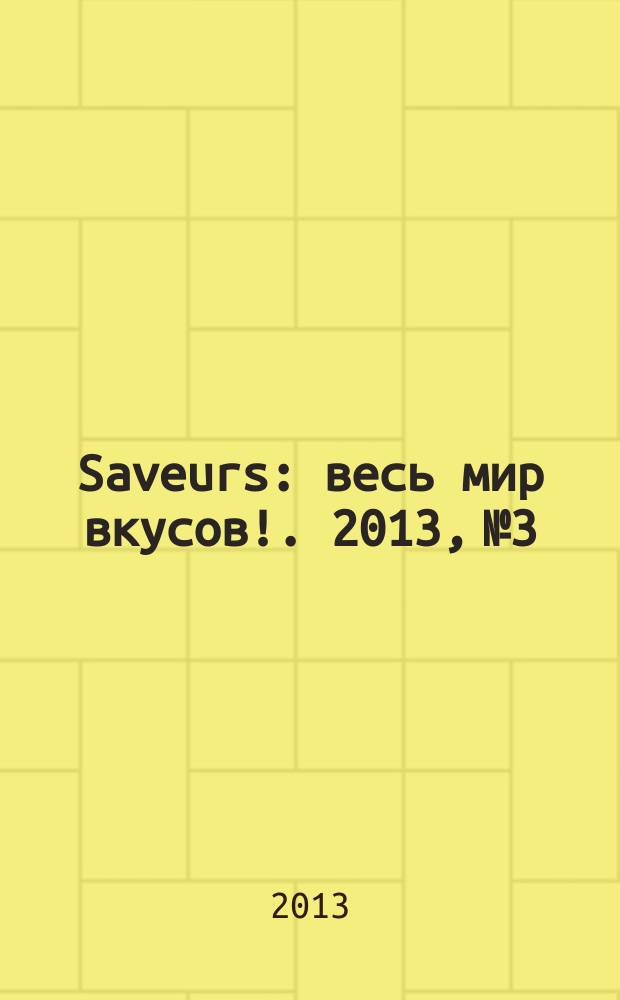 Saveurs : весь мир вкусов !. 2013, № 3