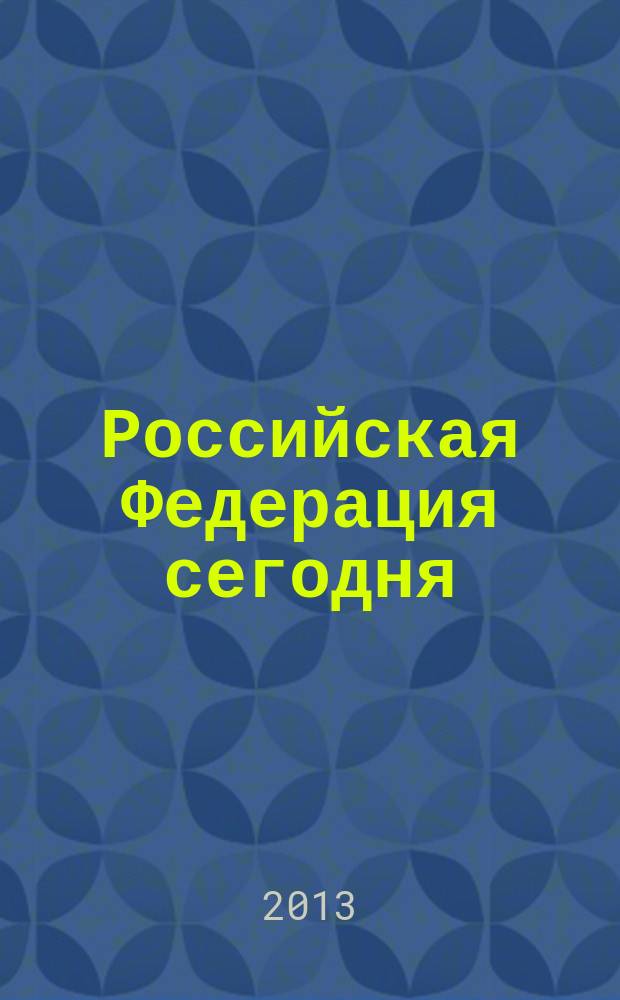 Российская Федерация сегодня : Обществ.-полит. журн. 2013, № 7
