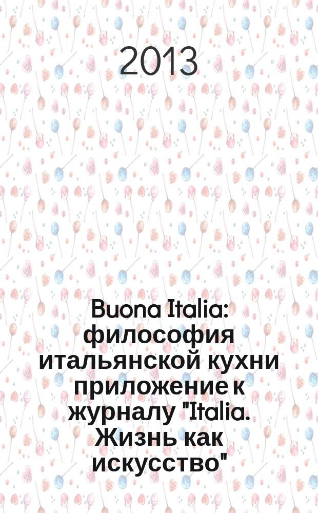 Buona Italia : философия итальянской кухни приложение к журналу "Italia. Жизнь как искусство". 11