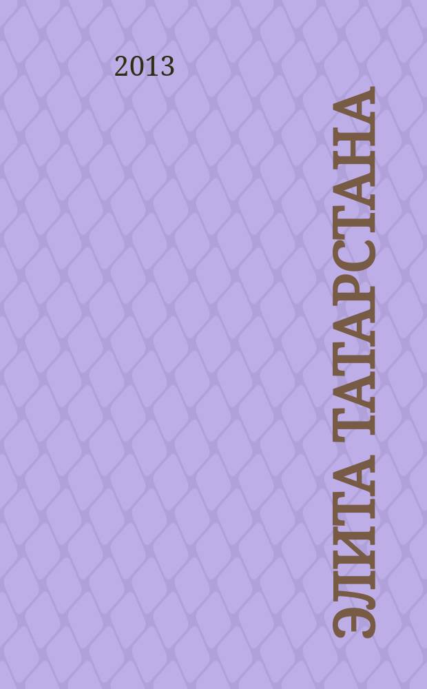 Элита Татарстана : журнал для самых успешных. 2013, № 4 (142)