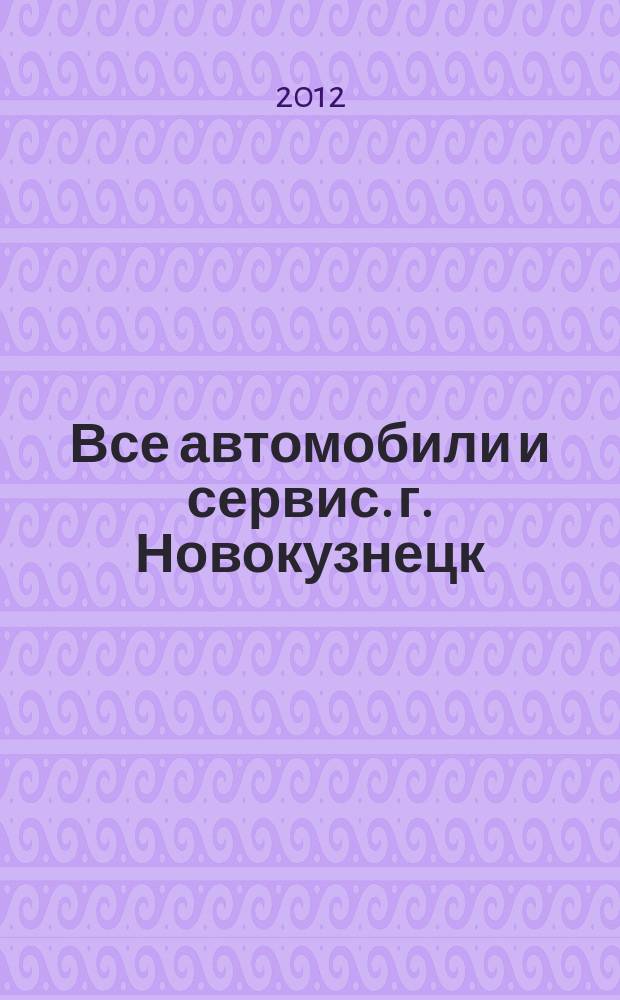 Все автомобили и сервис. г. Новокузнецк : рекламно-информационное издание. 2012, № 46 (91)
