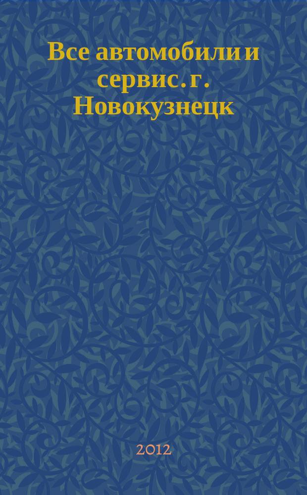 Все автомобили и сервис. г. Новокузнецк : рекламно-информационное издание. 2012, № 49 (94)