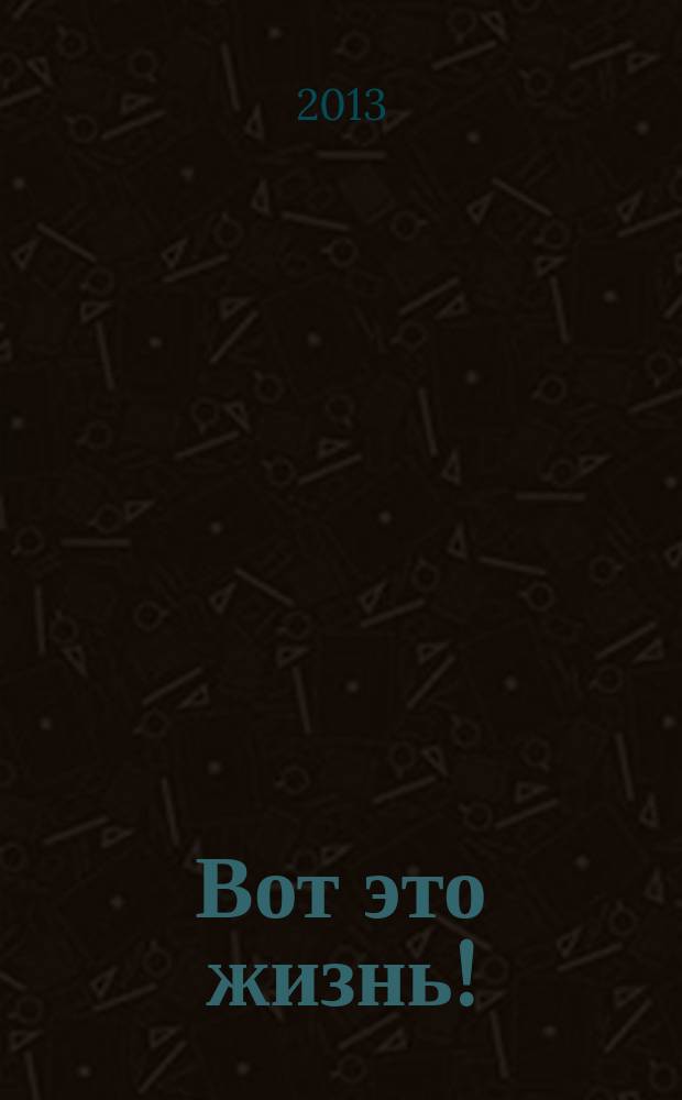 Вот это жизнь ! : журнал. 2013, № 9 (30)