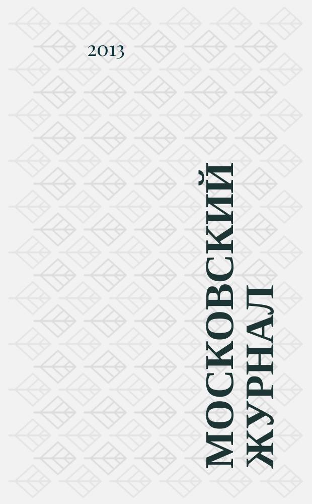 Московский журнал : [Изд. Н.М. Карамзина]. 2013, № 3 (267)