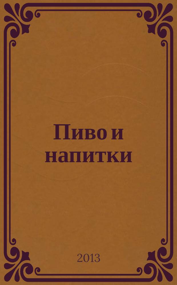 Пиво и напитки : Ежекварт. журн. 2013, № 2