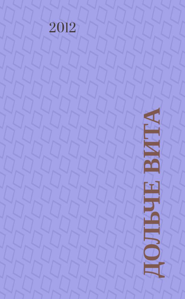 Дольче Вита : Яркая жизнь жизнь рекламно-информационный журнал. 2012, № 1 (1)