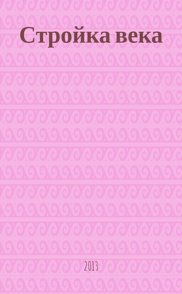 Стройка века : рекламно-информациооное издание