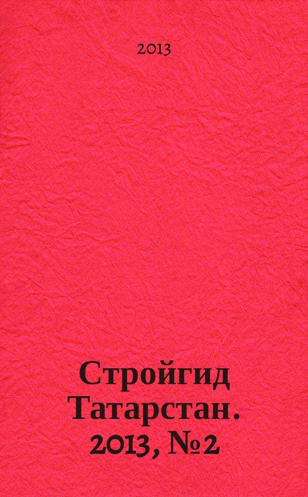 Стройгид Татарстан. 2013, № 2 (43)