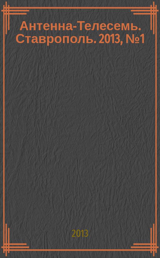 Антенна-Телесемь. Ставрополь. 2013, № 1 (454)