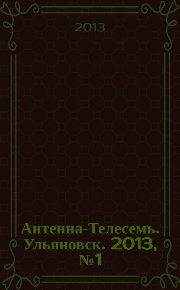 Антенна-Телесемь. Ульяновск. 2013, № 1 (626)