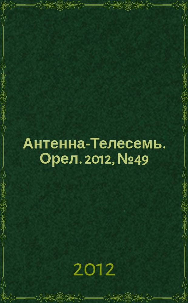 Антенна-Телесемь. Орел. 2012, № 49 (713)