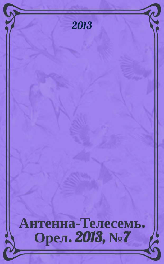 Антенна-Телесемь. Орел. 2013, № 7 (724)