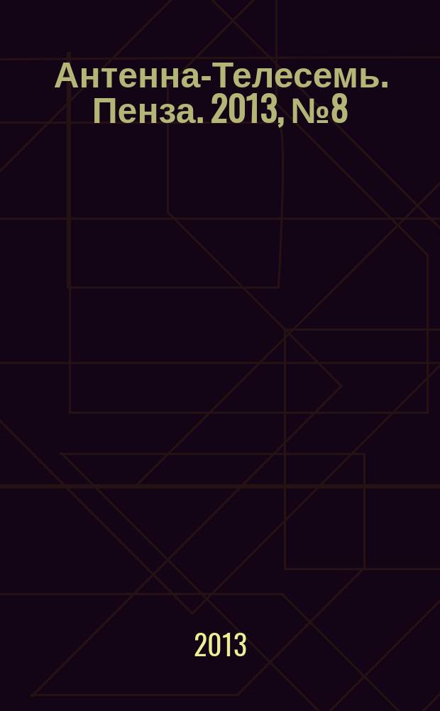 Антенна-Телесемь. Пенза. 2013, № 8 (620)