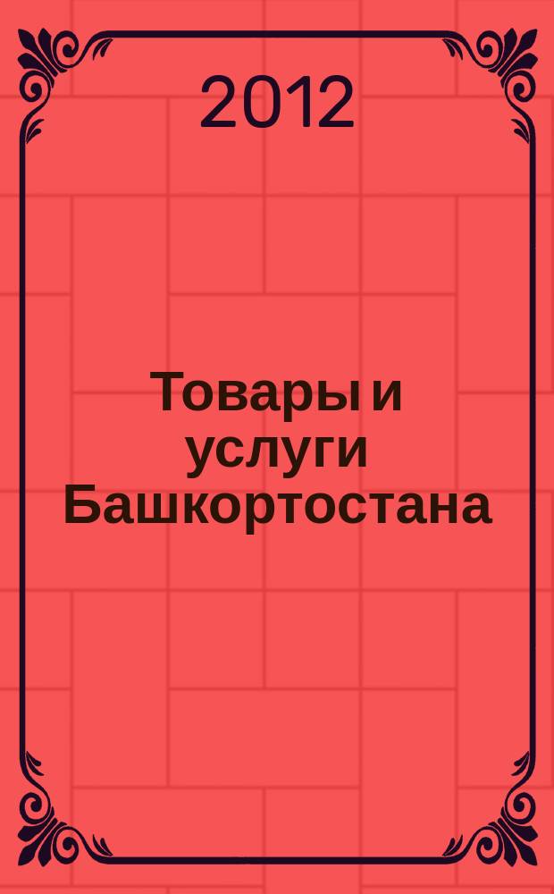 Товары и услуги Башкортостана : бизнес-справочник. 2012, № 49 (847)