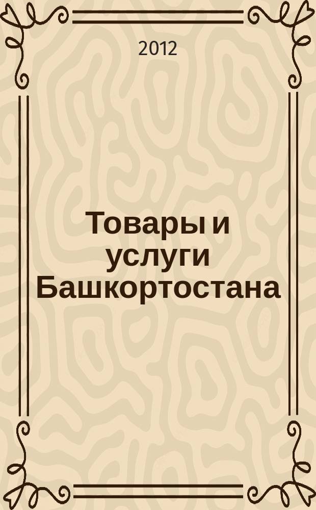 Товары и услуги Башкортостана : бизнес-справочник. 2012, № 50 (848)