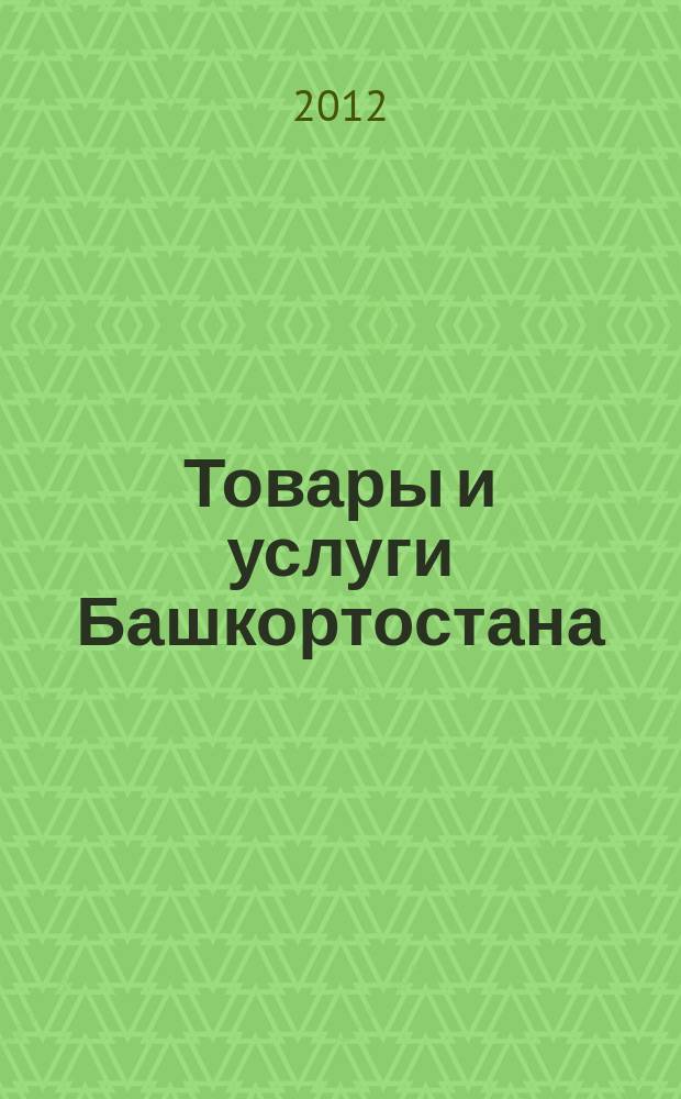 Товары и услуги Башкортостана : бизнес-справочник. 2012, № 46 (844)
