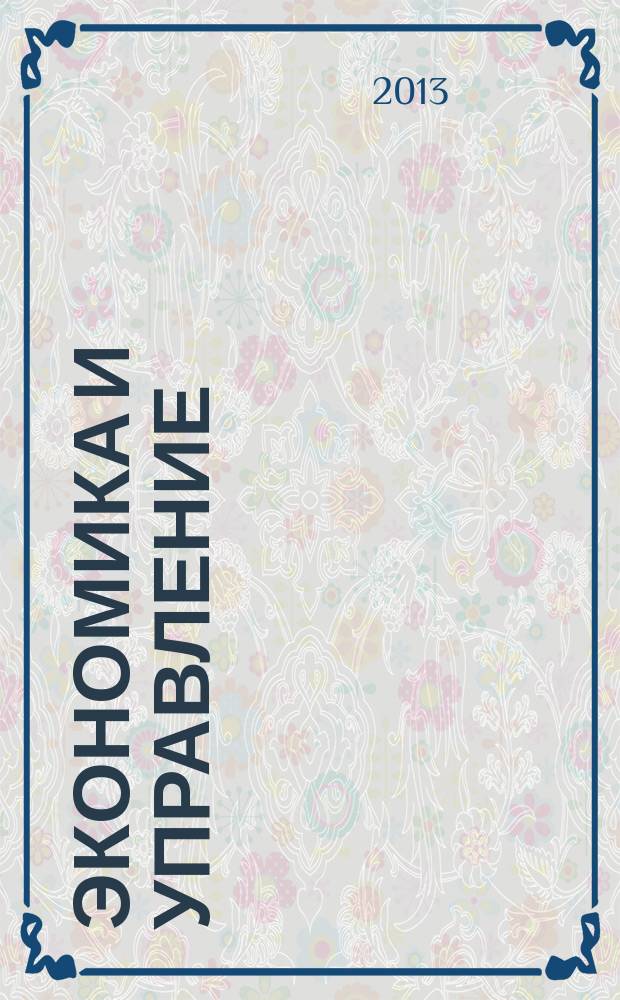 Экономика и управление: проблемы, решения : научно-практический журнал. 2013, № 4 (16)