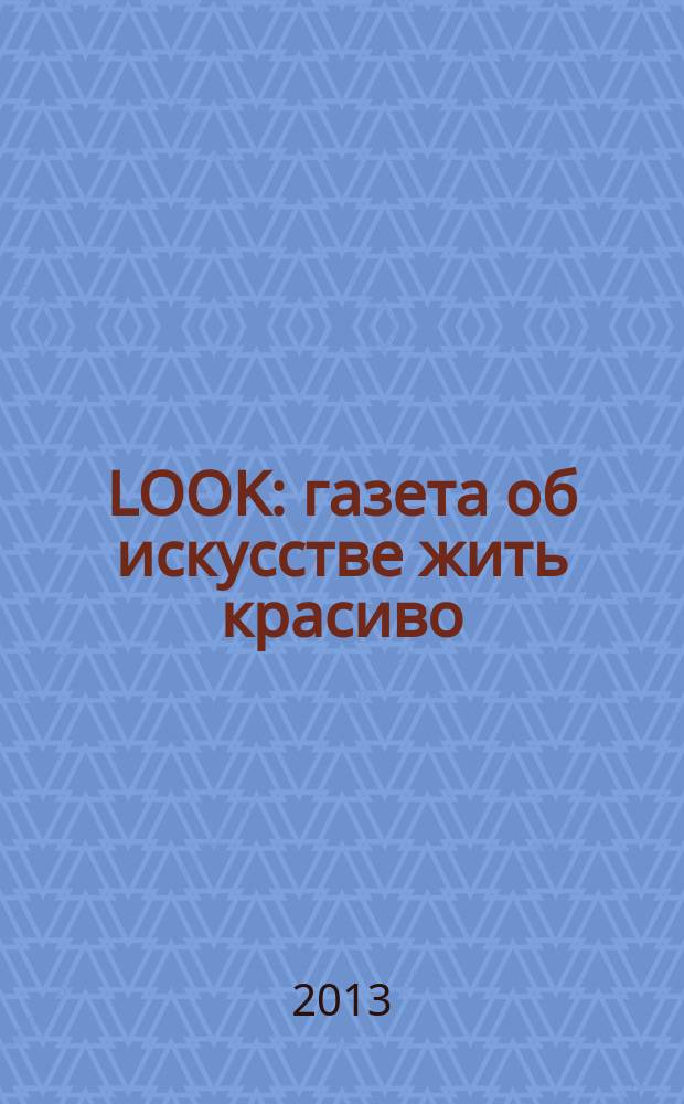 LOOK : газета об искусстве жить красиво