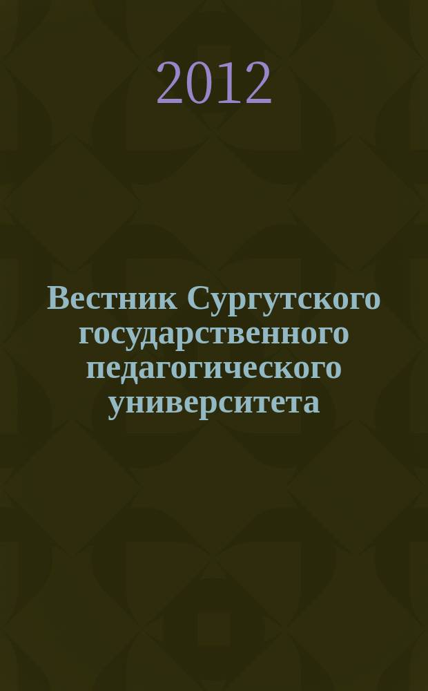 Вестник Сургутского государственного педагогического университета : научный журнал. 2012, № 4 (19)