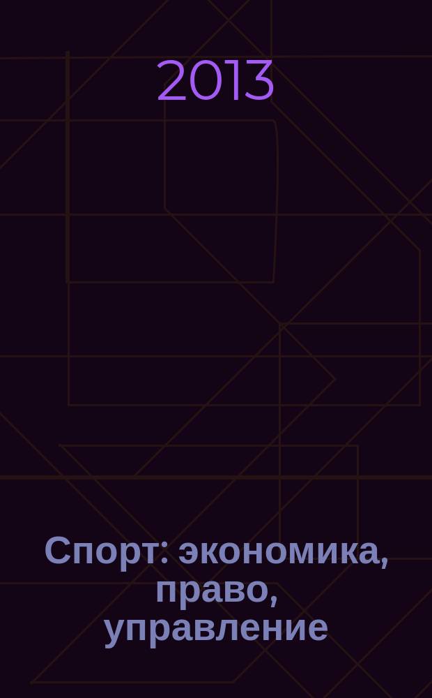 Спорт: экономика, право, управление : Науч.-практ. и информ. изд. 2013, № 1