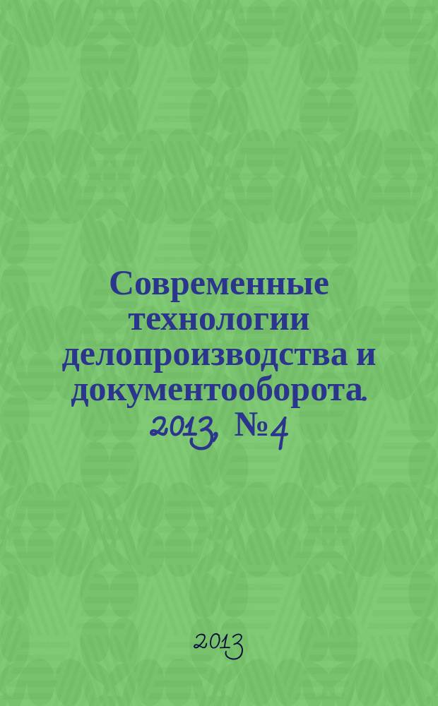 Современные технологии делопроизводства и документооборота. 2013, № 4 (28)