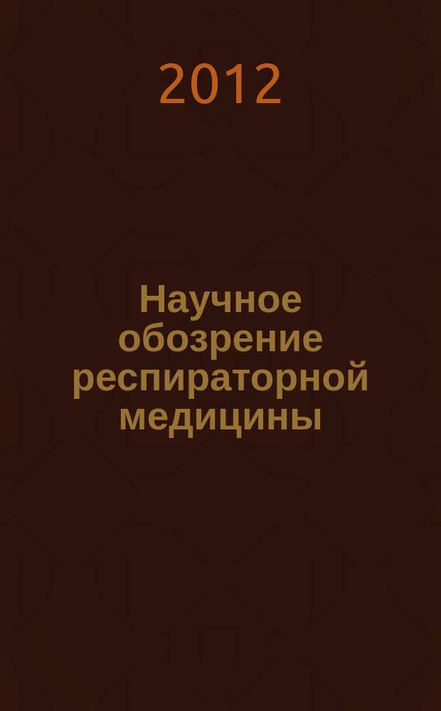 Научное обозрение респираторной медицины : дайджест зарубежных медицинских журналов. 2012, 3