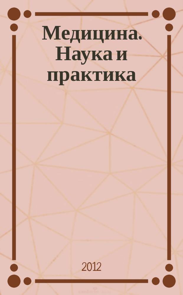Медицина. Наука и практика : периодический региональный научно-практический медицинский журнал. 2012, № 1