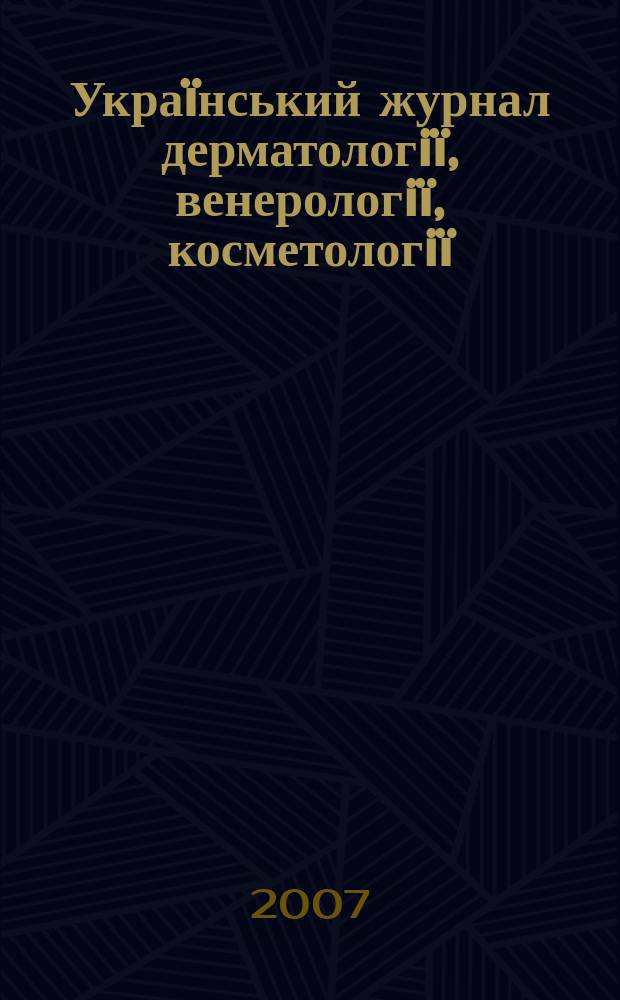 Украïнський журнал дерматологiï, венерологiï, косметологiï : УЖДВК Наук.-практ. вид. 2007, № 2 (25)